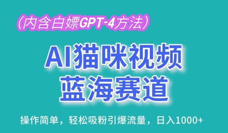 AI猫咪视频蓝海赛道，操作简单，轻松吸粉引爆流量，日入1K【揭秘】-富爸爸项目圈