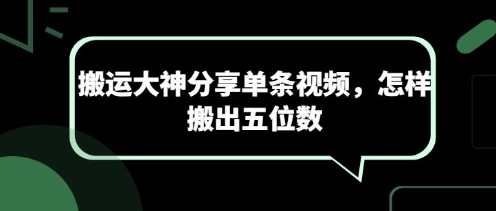 搬运大神分享单条视频，怎样搬出五位数-富爸爸项目圈