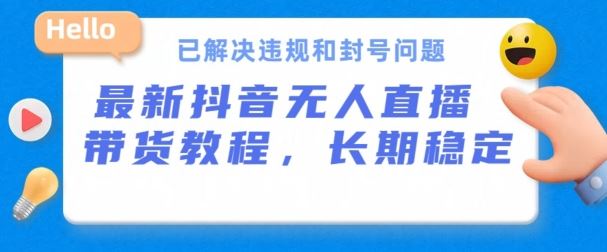 抖音无人直播带货，长期稳定，已解决违规和封号问题，开播24小时必出单【揭秘】-富爸爸项目圈