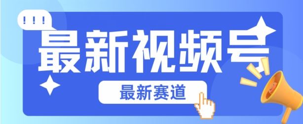 视频号全新赛道，碾压市面普通的混剪技术，内容原创度高，小白也能学会【揭秘】-富爸爸项目圈