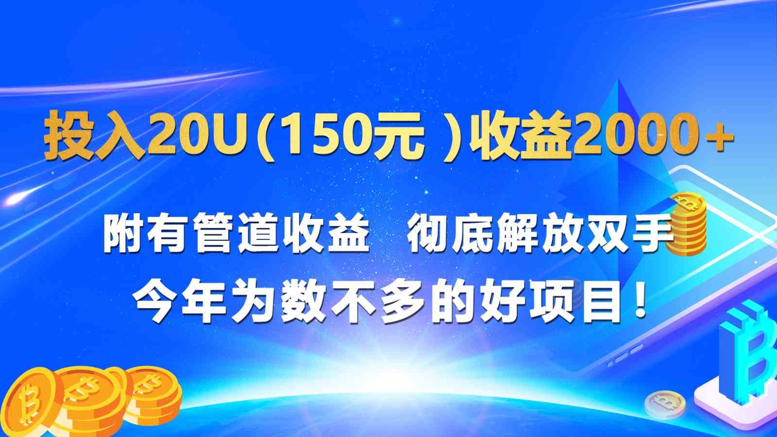 投入20u（150元 ）收益2000+ 附有管道收益  彻底解放双手  今年为数不多的好项目！-富爸爸项目圈