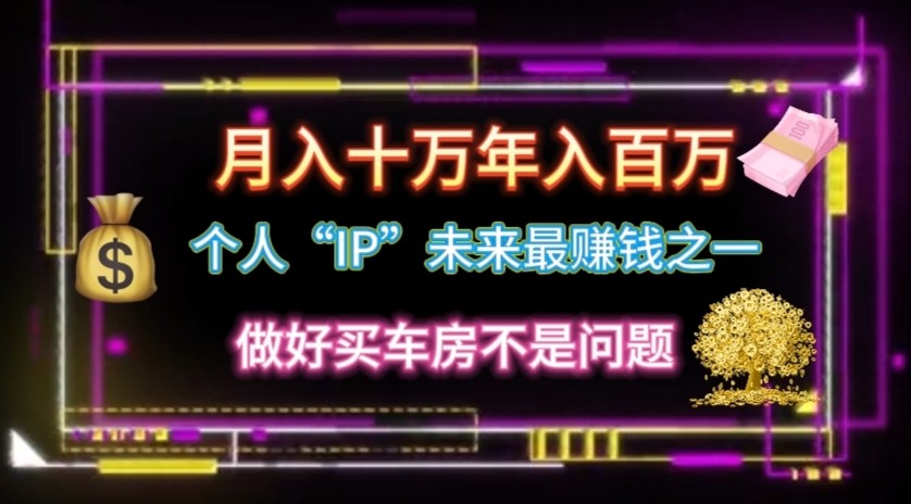个人“ip”月入10w，年入100w-富爸爸项目圈