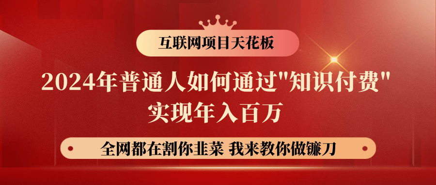 2024年普通人如何通过"知识付费"月入十万年入百万，实现财富自由-富爸爸项目圈