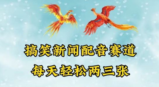中视频爆火赛道一搞笑新闻配音赛道，每天轻松两三张【揭秘】-富爸爸项目圈