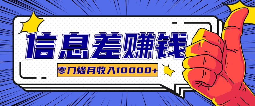 利用信息差玩赚黑科技软件，长期正规的项目，零门槛月收入10000+-富爸爸项目圈