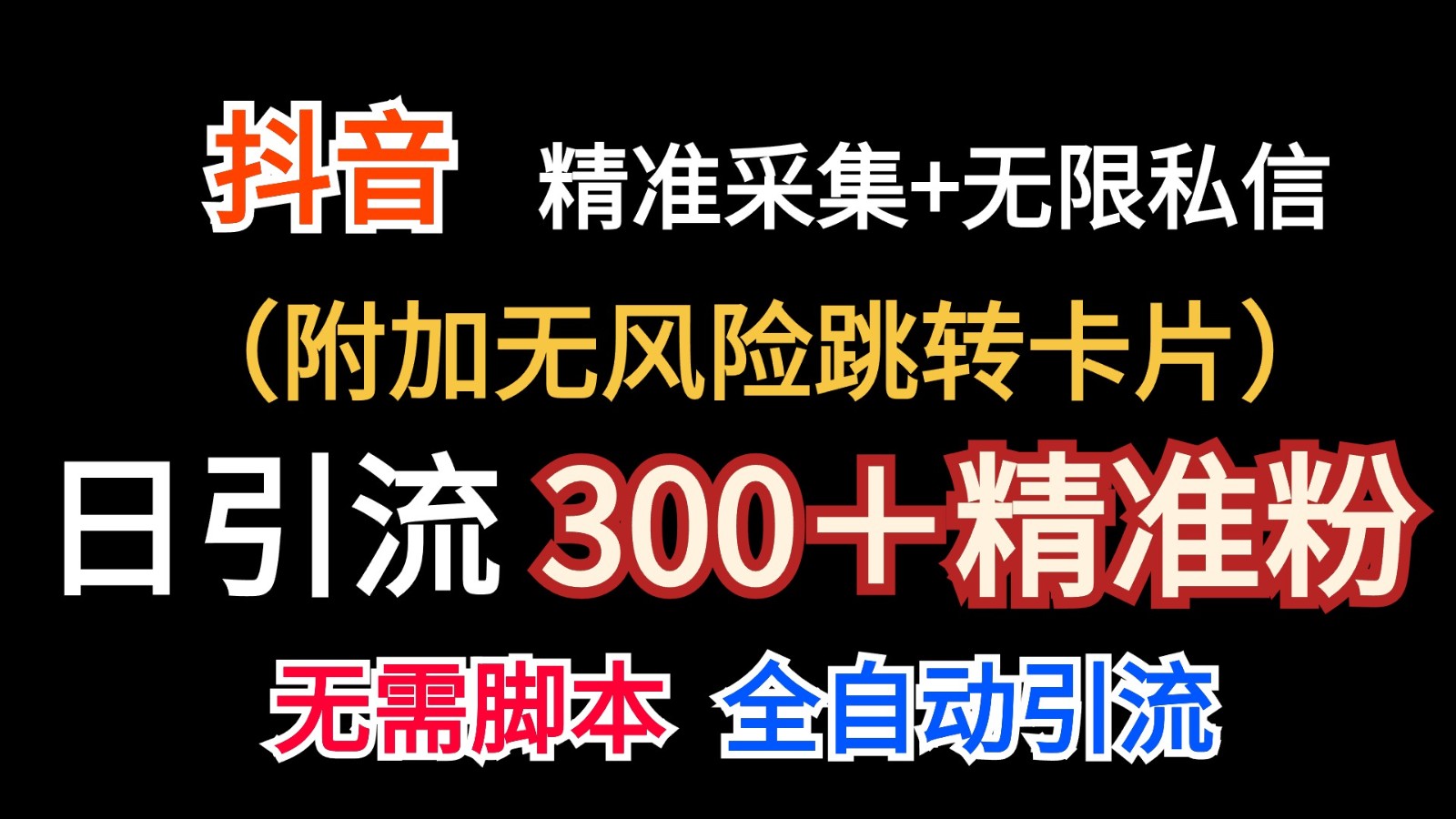抖音无限暴力私信机（附加无风险跳转卡片）日引300＋精准粉-富爸爸项目圈