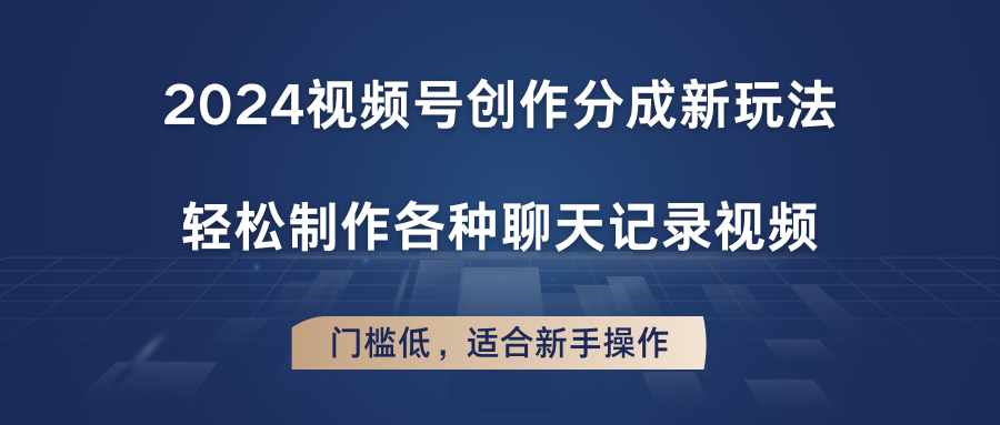 2024视频号创作分成新玩法，轻松制作各种聊天记录视频，门槛低，适合新手操作-富爸爸项目圈