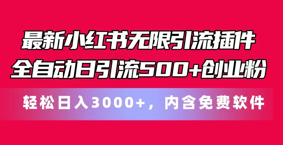 最新小红书无限引流插件全自动日引流500+创业粉 轻松日入3000+，内含免费软件-富爸爸项目圈