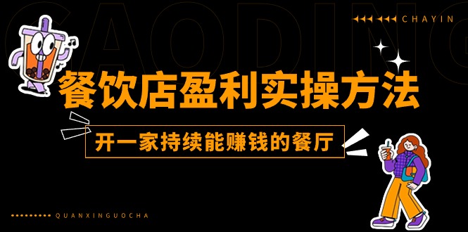餐饮店盈利实操方法：教你怎样开一家持续能赚钱的餐厅（25节）-富爸爸项目圈