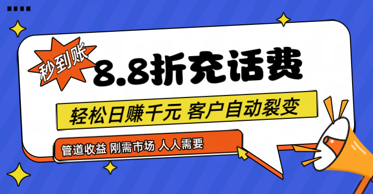 靠88折充话费，客户自动裂变，日赚千元都太简单了-富爸爸项目圈