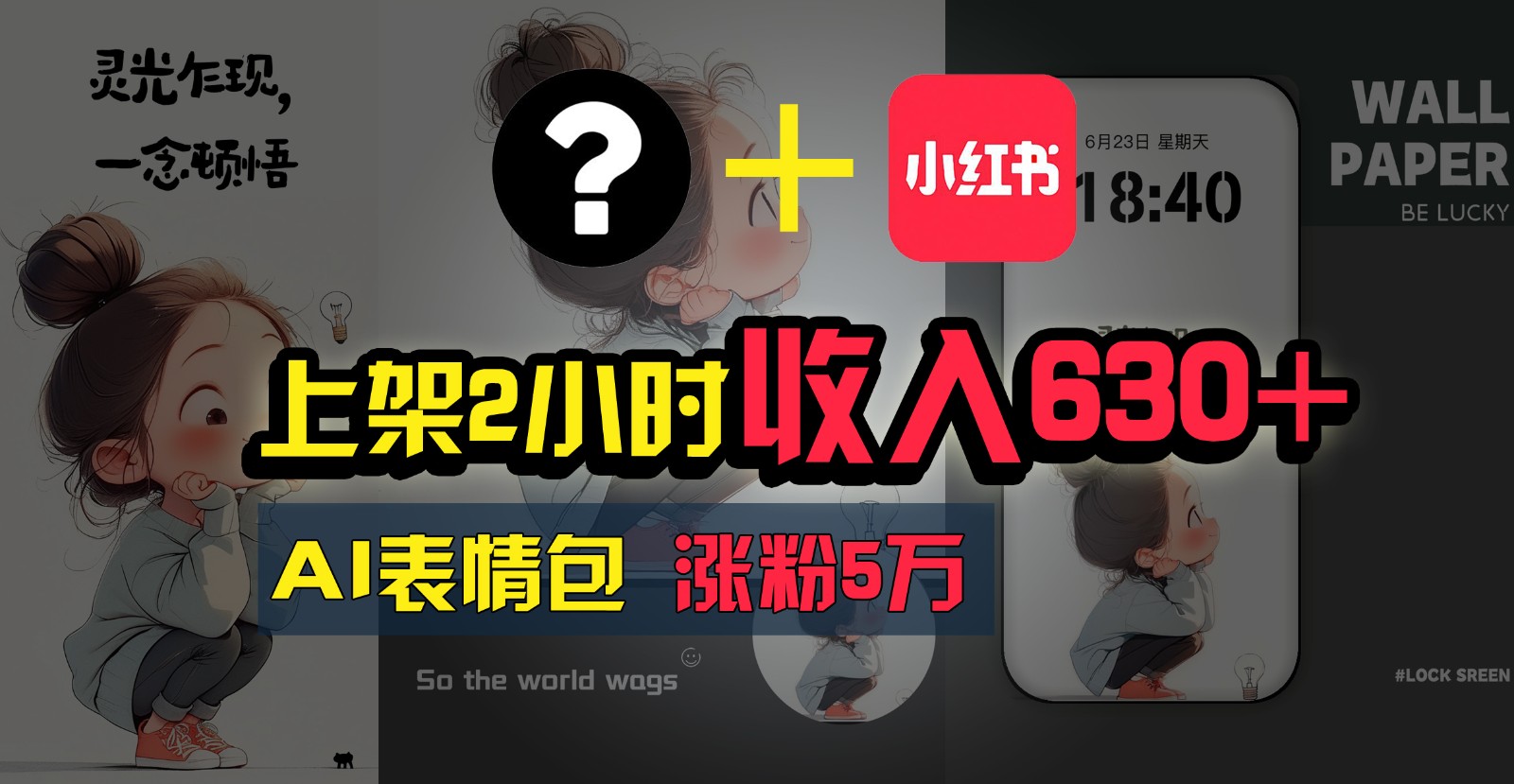 上架2小时收入630+，只要有手就能做的AI搞钱项目，奶奶看完都能学会!-富爸爸项目圈