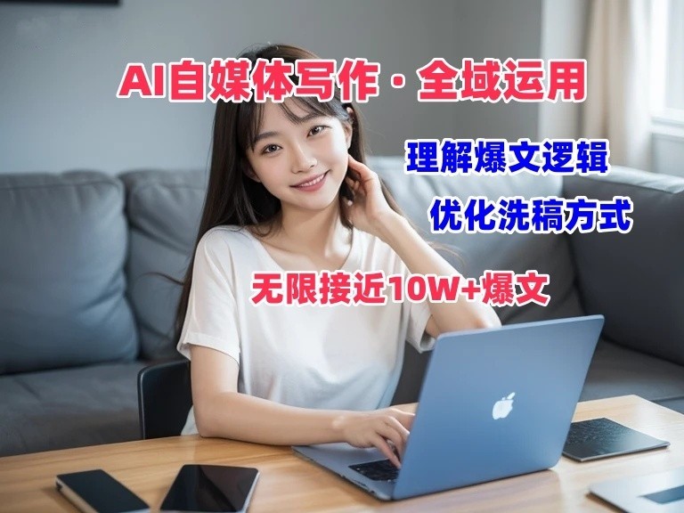 AI自媒体写作 → 价值变现，剖析爆文逻辑，无限接近10W+爆文体验课-富爸爸项目圈