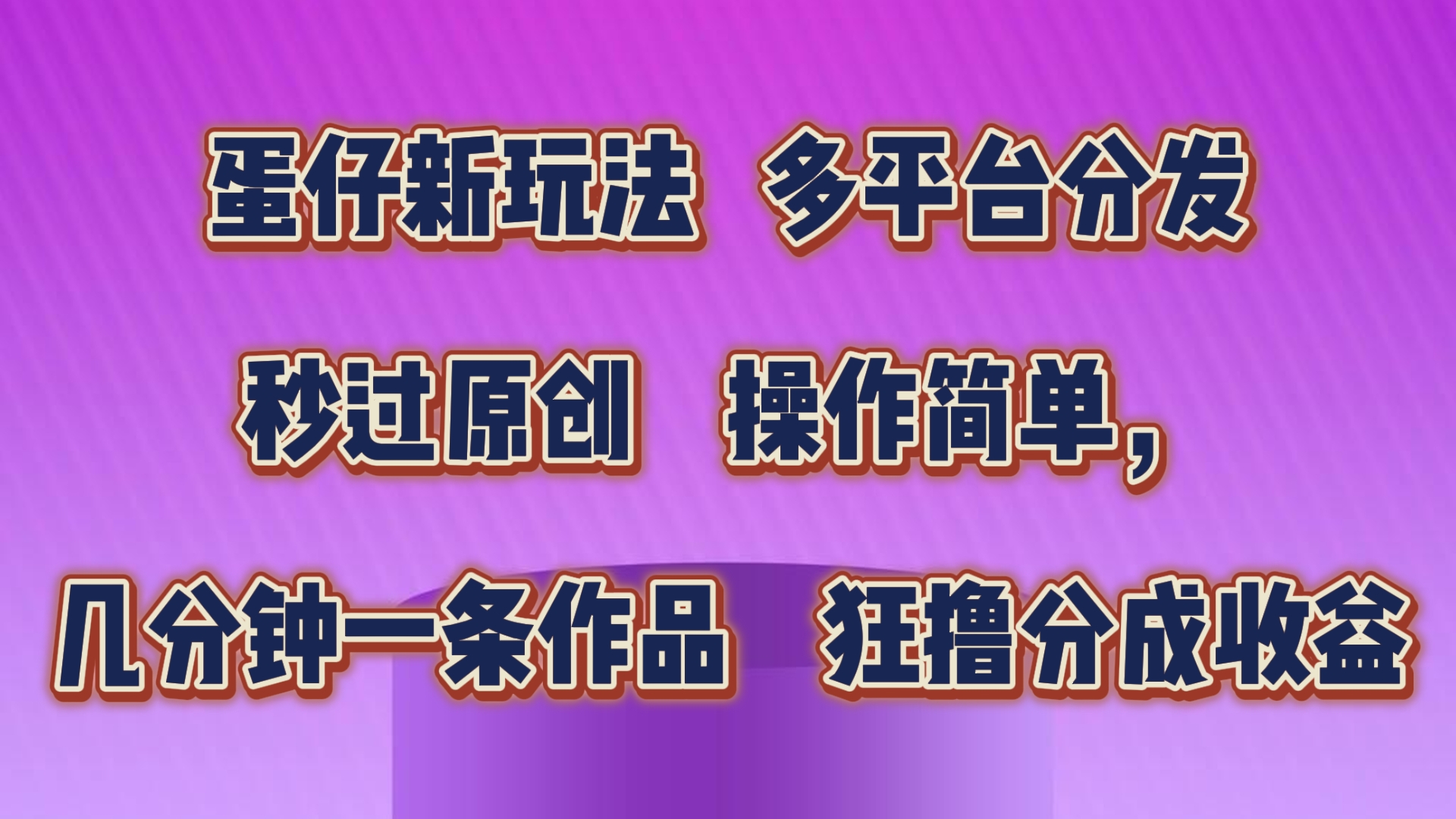蛋仔新玩法，多平台分发，秒过原创，操作简单，几分钟一条作品，狂撸分成收益-富爸爸项目圈