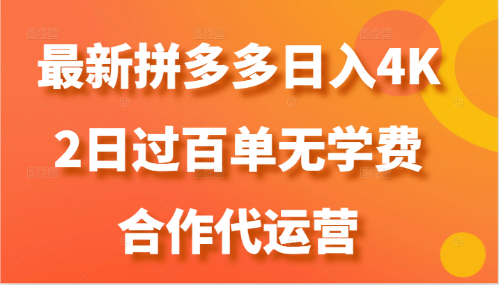 最新拼多多，日入4K+，2日过百单无学费，合作代运营-富爸爸项目圈
