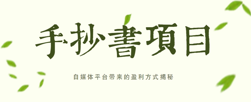 手抄书项目，一天赚上百的副业！自媒体平台带来的盈利方式揭秘【附软件】-富爸爸项目圈