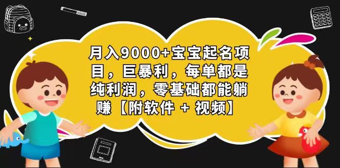 玄学入门级 视频号宝宝起名 0成本 一单268 每天轻松1000+-富爸爸项目圈