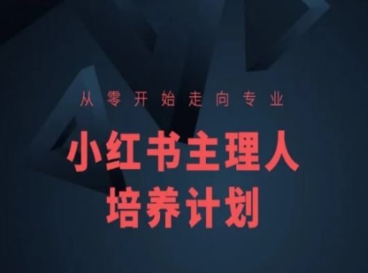 小红书课程简化版，从零开始走向专业，小红书主理人培养计划-富爸爸项目圈