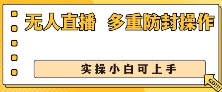无人直播美女舞团2.0，不封号日入1k+，多重防封操作， 实操小白可上手【揭秘】-富爸爸项目圈