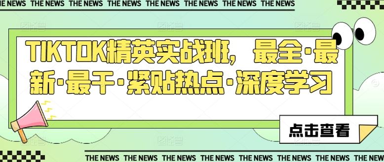 TIKTOK精英实战班，最全·最新·最干·紧贴热点·深度学习-富爸爸项目圈