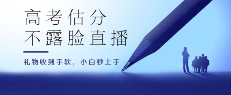 高考估分直播间，礼物收到手软，收益无上限【揭秘】-富爸爸项目圈
