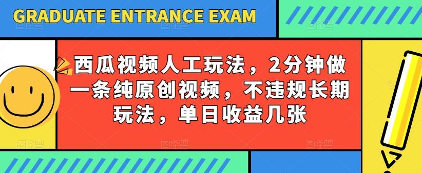 西瓜视频写字玩法，2分钟做一条纯原创视频，不违规长期玩法，单日收益几张-富爸爸项目圈