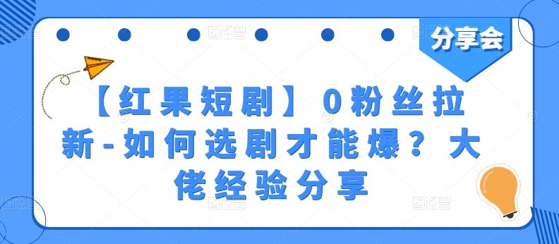 【红果短剧】0粉丝拉新-如何选剧才能爆？大佬经验分享-富爸爸项目圈