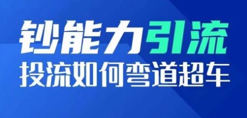 钞能力引流：投流如何弯道超车，投流系数及增长方法，创造爆款短视频-富爸爸项目圈