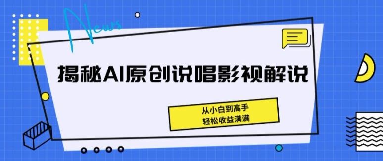 揭秘AI原创说唱影视解说，从小白到高手，轻松收益满满【揭秘】-富爸爸项目圈
