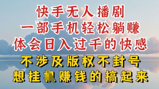 快手无人直播，不封号不违规到底是怎么做到的，深层揭秘玩法，超简单又赚钱【揭秘】-富爸爸项目圈