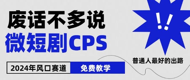 2024下半年微短剧风口来袭，周星驰小杨哥入场，免费教学，适用小白【揭秘】-富爸爸项目圈