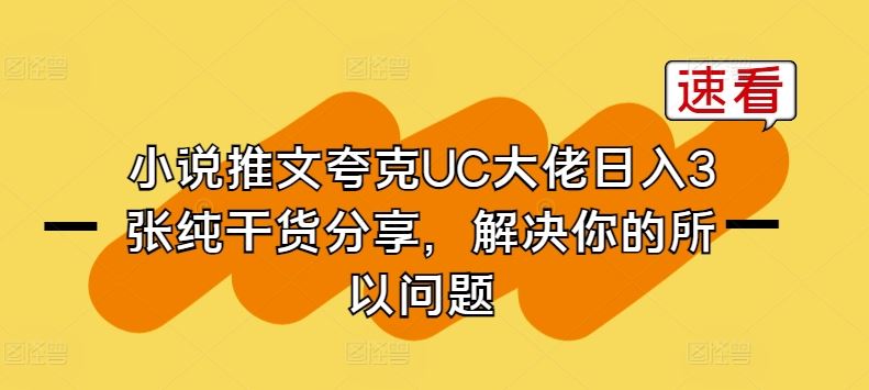 小说推文夸克UC大佬日入3张纯干货分享，解决你的所以问题-富爸爸项目圈