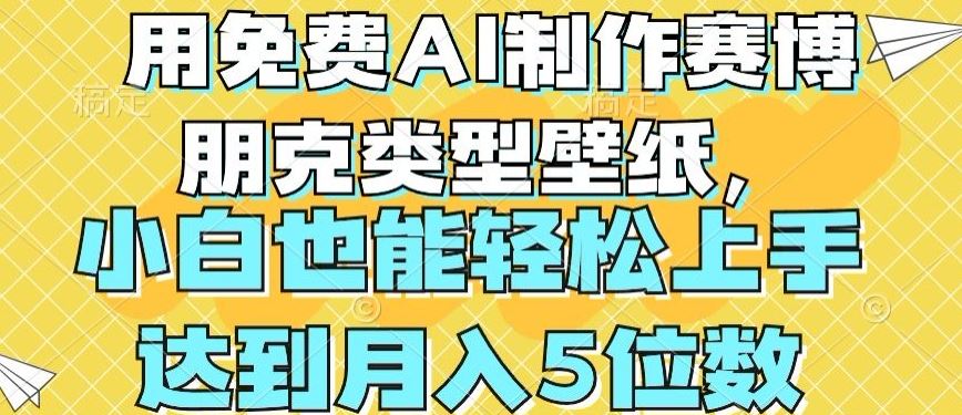 用免费AI制作赛博朋克类型壁纸，小白轻松上手，达到月入4位数【揭秘】-富爸爸项目圈