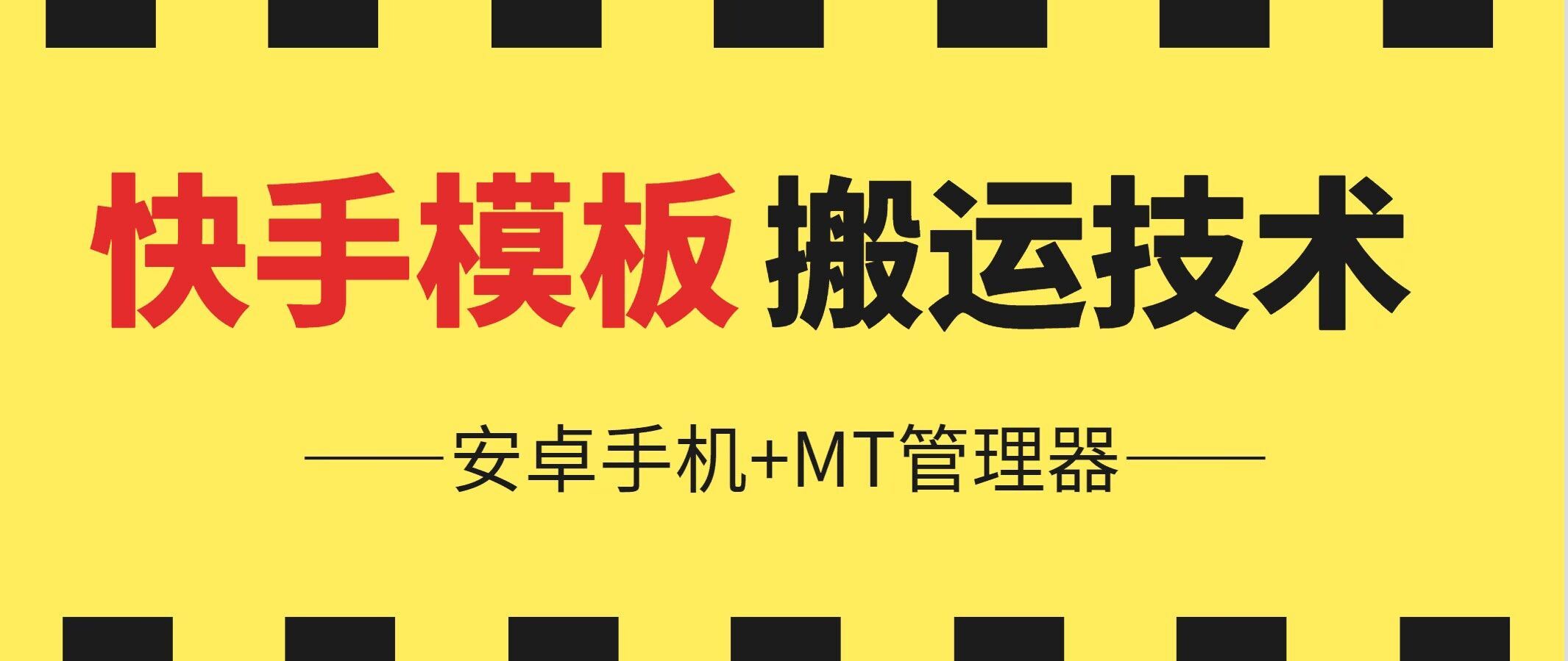 6月快手模板搬运技术(安卓手机+MT管理器)【揭秘】-富爸爸项目圈
