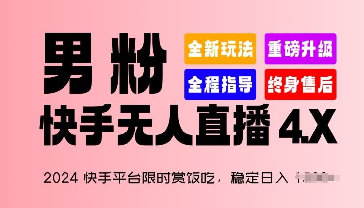 2024快手平台限时赏饭吃，稳定日入 1.5K+，男粉“快手无人直播 4.X”【揭秘】-富爸爸项目圈