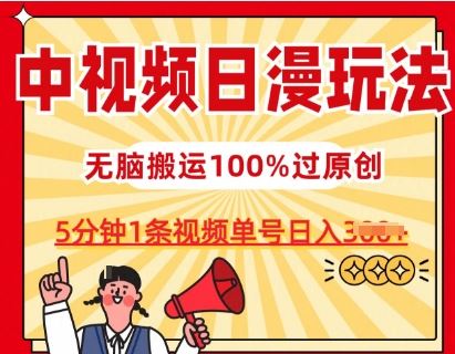 中视频日漫玩法，条条爆款5分钟1条，100%过原创，单号日入3张【揭秘】-富爸爸项目圈