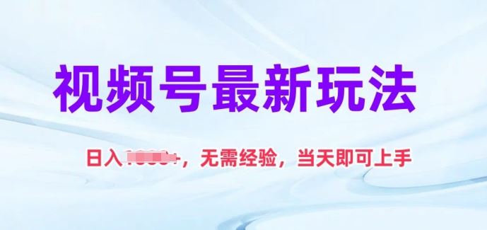 视频号最新玩法，日入1k+，无需经验，当天即可上手【揭秘】-富爸爸项目圈
