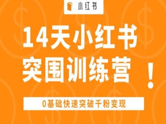 14天小红书突围训练营 ，0基础快速突破千粉变现-富爸爸项目圈