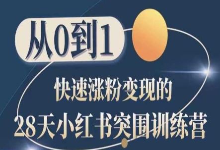 28天小红书突围训练营，从0到1快速涨粉变现-富爸爸项目圈
