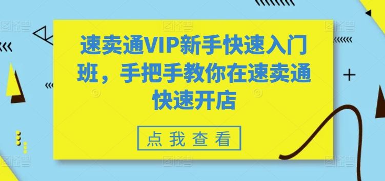 速卖通VIP新手快速入门班，手把手教你在速卖通快速开店-富爸爸项目圈