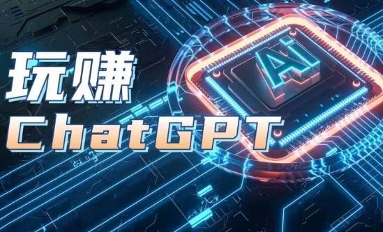 AIGC工具ChatGPT实战课，玩赚ChatGPT，开户登录+知识梳理+应用解析-富爸爸项目圈