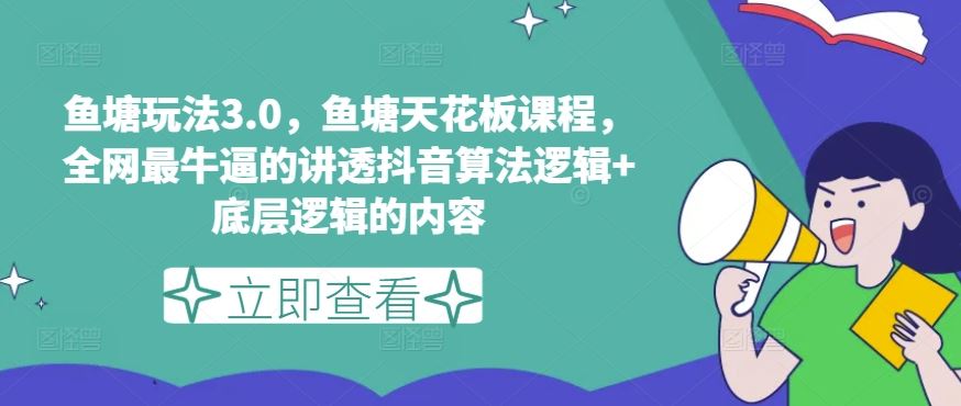 鱼塘玩法3.0，鱼塘天花板课程，全网最牛逼的讲透抖音算法逻辑+底层逻辑的内容-富爸爸项目圈