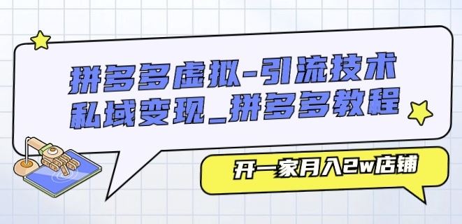 拼多多虚拟-引流技术与私域变现_拼多多教程：开一家月入2w店铺-富爸爸项目圈