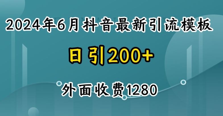 2024最新抖音暴力引流创业粉(自热模板)外面收费1280【揭秘】-富爸爸项目圈