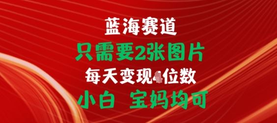 只需要2张图片，挂载链接出单赚佣金，小白宝妈均可【揭秘】-富爸爸项目圈