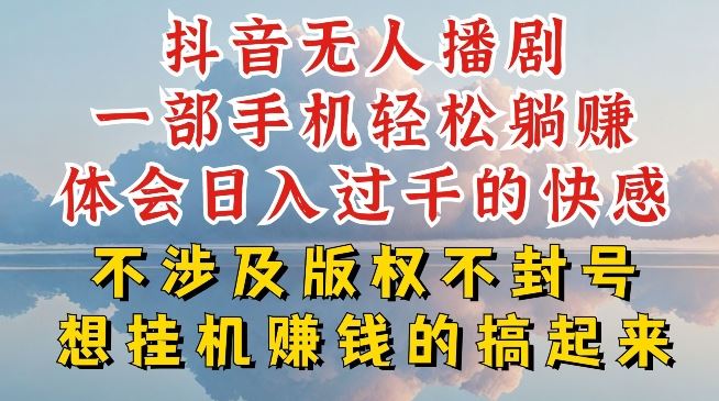 抖音无人直播我到底是如何做到不封号的，为什么你天天封号，我日入过千，一起来看【揭秘】-富爸爸项目圈