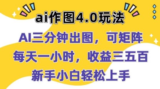 Ai作图4.0玩法：三分钟出图，可矩阵，每天一小时，收益几张，新手小白轻松上手【揭秘】-富爸爸项目圈