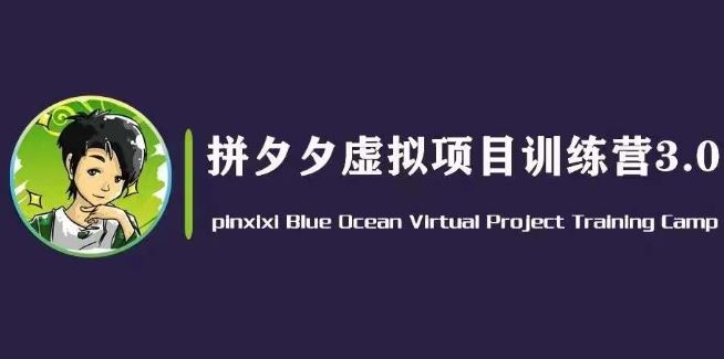 黄岛主·拼夕夕虚拟变现3.0，蓝海平台的虚拟项目，单天50-500+纯利润-富爸爸项目圈