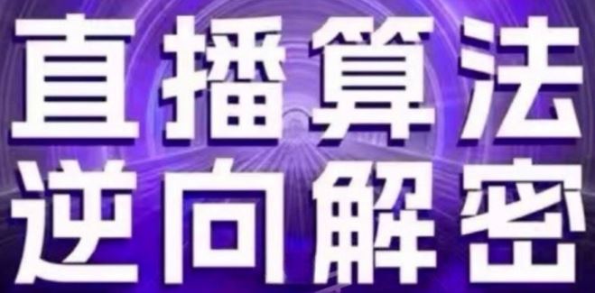 直播算法逆向解密(更新24年6月)：自然流的逻辑、选品排品策略、硬核的新号起号方式等-富爸爸项目圈