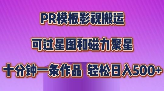 PR模板影视搬运，简单操作即可过原创，可过星图和磁力聚星，轻松日入几张【揭秘】-富爸爸项目圈