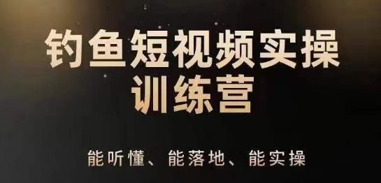 0基础学习钓鱼短视频系统运营实操技巧，钓鱼再到系统性讲解定位ip策划技巧-富爸爸项目圈